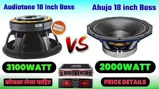 Audiotone 3100 watt vs ahuja 2000 watt speaker price ! ad 18x 3155yx speaker ! ahuja 18sw2000 price