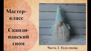 Скандинавский гном. Часть 1. Тело.