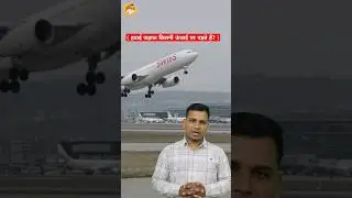 हवाई जहाज कितनी ऊंचाई पर उड़ते हैं? #shorts #facts #amazingfacts #airport #ytshorts #knowledge #yt