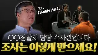 성범죄로 고소당했을 때 조사받는 방법 7가지｜검사 출신 민경철 변호사