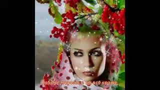 Калина красная - царица осени - Музыка Виктора Хоборова, слова Ларисы Шульги