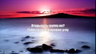 СРОЧНО ОПРОС/ОТКРЫВАТЬ ГРУППУ ВК?!