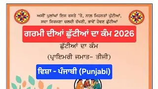3rd class punjabi holidays homework l pseb class 3 holidays homework june 2026 solved 
