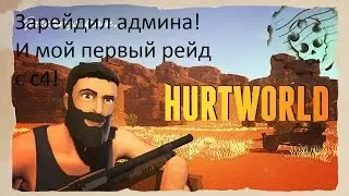 Hurtworld raid#1(Зарейдил дом админа и куча машин)