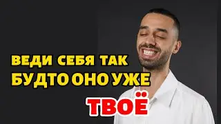 Закон Притяжения Желаемого - Активируйте Силу Проявления 🧠 Начните Делать Это Уже Сегодня