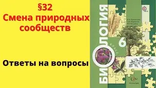 Биология 6 класс. §32 Смена природных сообществ.
