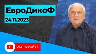 ✅ЕПИЗОД 266 на предаването ЕвроДикоФ