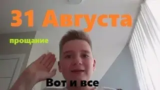 31 Августа.... Вот и все