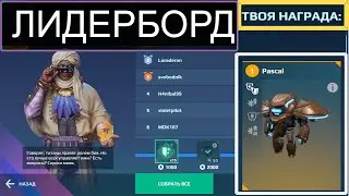 Лидерборд на прокачку Титана. награда - Pascal