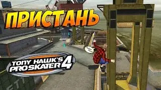 TONY HAWK'S PRO SKATER 4. Уровень “Пристань“ [Прохождение на 100%]