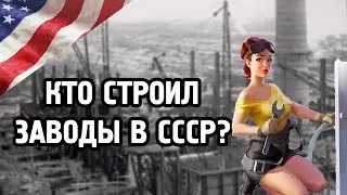 КАК США СОЗДАВАЛИ СССР
