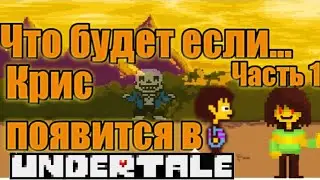 Что будет если Крис появится в Undertale (Fangame)