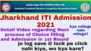 Jharkhand ITI 2021 College Choice Final Process | JCECEB ITI Admission 2021 | jcece iti 2021 Update