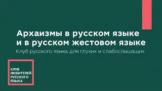 2021.05.13 — Архаизмы в русском языке и в русском жестовом языке