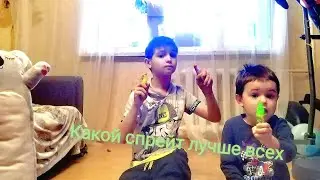 Какой спрейт лучше всех #спреи