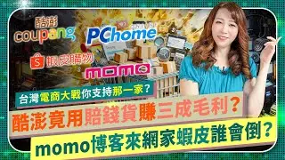 【蝦皮momo博客來PChome誰會倒？】台灣電商血戰！酷澎賠錢賣貨卻爽賺三成毛利？富邦媒獲利暴跌，蝦皮惡漲手續費，吃定賣家？PChome竟救了韓國Coupang？統一併購Yahoo拍賣商城轉虧為盈？
