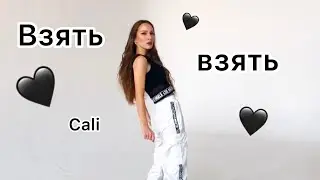 Взять взять Celi/dance Sveta Kiseleva