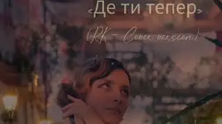 💮🇺🇦KVITKA CISYK «Де ти тепер/Where are you now?» (RK – cover version)💮🇺🇦
