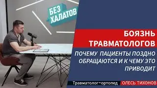Боязнь врачей травматологов-ортопедов: почему пациенты поздно обращаются и к чему это приводит