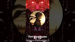 Дисс на стримеров и блогеров