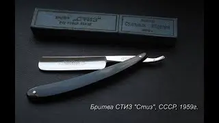 Опасная бритва СТИЗ 