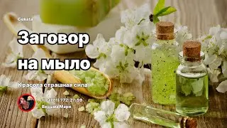 КРАСОТА -страшная сила ! Заговор на мыло .