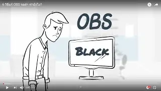 6 วิธีแก้ OBS จอดำ ทำยังไง?
