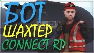 БОТ ШАХТЕРА ДЛЯ CONNECT RP | БОТ ДЛЯ НОВОГО СЕРВЕРА САМП