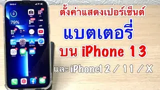 วิธีตั้งค่าแสดงเปอร์เซ็นต์(%)แบตเตอรี่บน iPhone 13 และ ซีรีส์ iPhone 12 / 11 / X