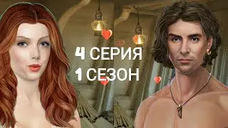 💎серия 4 - капитан навестил меня в каюте 😍  Паруса в тумане(1 сезон) Клуб романтики