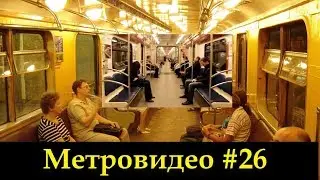 Метровидео #26 Погружение в историю