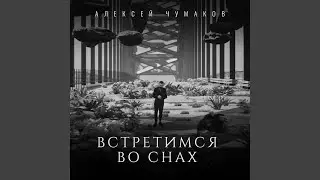Встретимся во снах