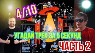 Угадай треки с ANTIHYPETRAIN за 5 секунд | ЧАСТЬ 2 | Слава КПСС и Замай