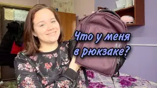 Что в моей сумке? || Что в моем рюкзаке?