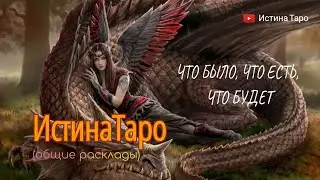 Что было, есть, будет 🌠🌠🌠