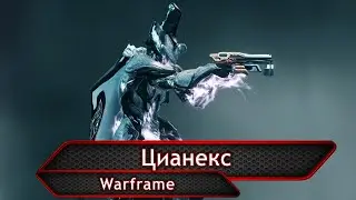 Warframe. Цианекс.