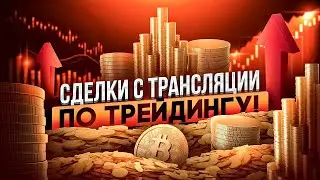 СДЕЛКИ С ТРАНСЛЯЦИИ ПО ТРЕЙДИНГУ В QUOTEX И POCKET OPTION