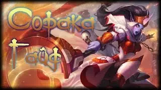Гайд на Сораку – League of Legends