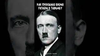 Адольф Гитлер. Почему Фюрер оказался в тюрьме и как он там провел время 