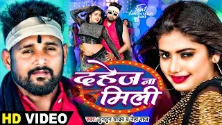 Official Music - दहेज ना मिली  #video | Dahej Na Mili | Neha Raj | Tuntun Yadav | #bhojpuri Song