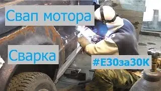 Строим BMW. #E30за30К.  Свап.  Сварка.