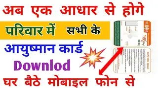 Ayushman card kaise download kare ! How to Download Ayushman card