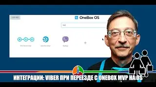Viber интеграция в OneBox OS при переходе с MVP