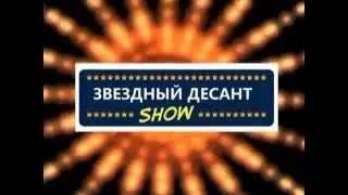 Звездный десант