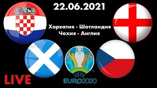 Евро-2020 / Чехия Англия / Хорватия Шотландия / Смотрю матчи / 22.06.2021