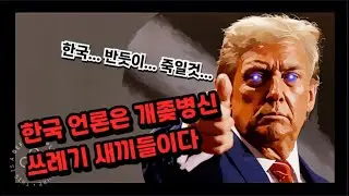 미국대선 도널드 트럼프의 당선이 우리에게 남긴것....