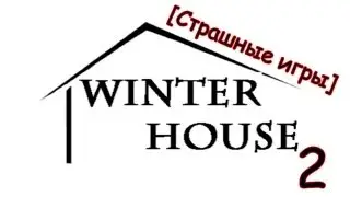 [Страшные игры] Winter house 2