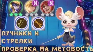ЛУЧНИКИ И СТРЕЛКИ! ПРОВЕРКА НА МЕТОВОСТЬ Mobile Legends Магические шахматы