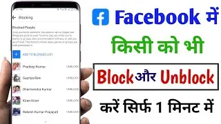 Facebook Me Block Ko Unblock Kaise Kare | Facebook Me Unblock Kaise Kare 2024