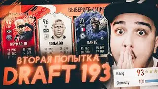ВТОРАЯ ПОПЫТКА ДРАФТ 193 / ФУТ ДРАФТ ЧЕЛЛЕНДЖ